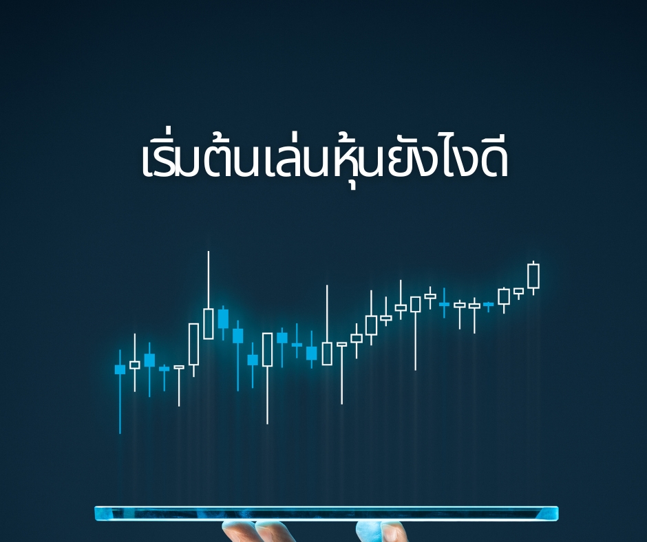 เริ่มต้นเล่นหุ้น