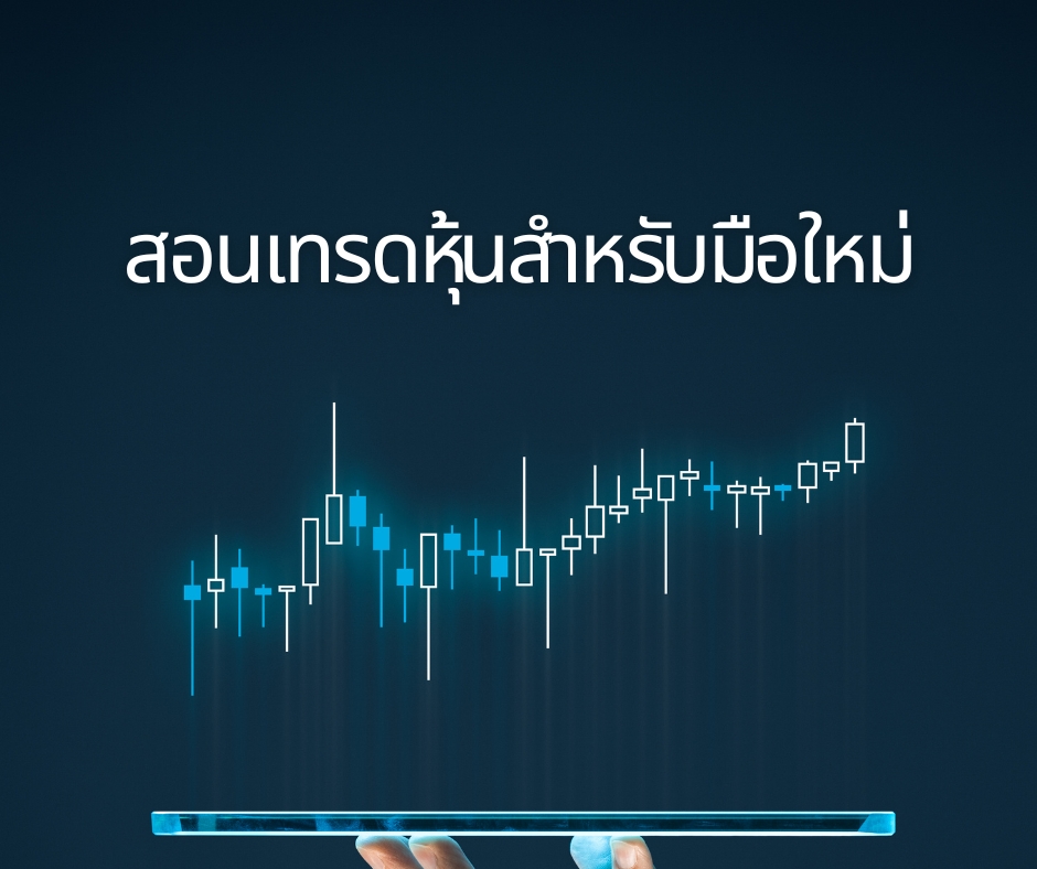 สอนเทรดหุ้นสำหรับมือใหม่