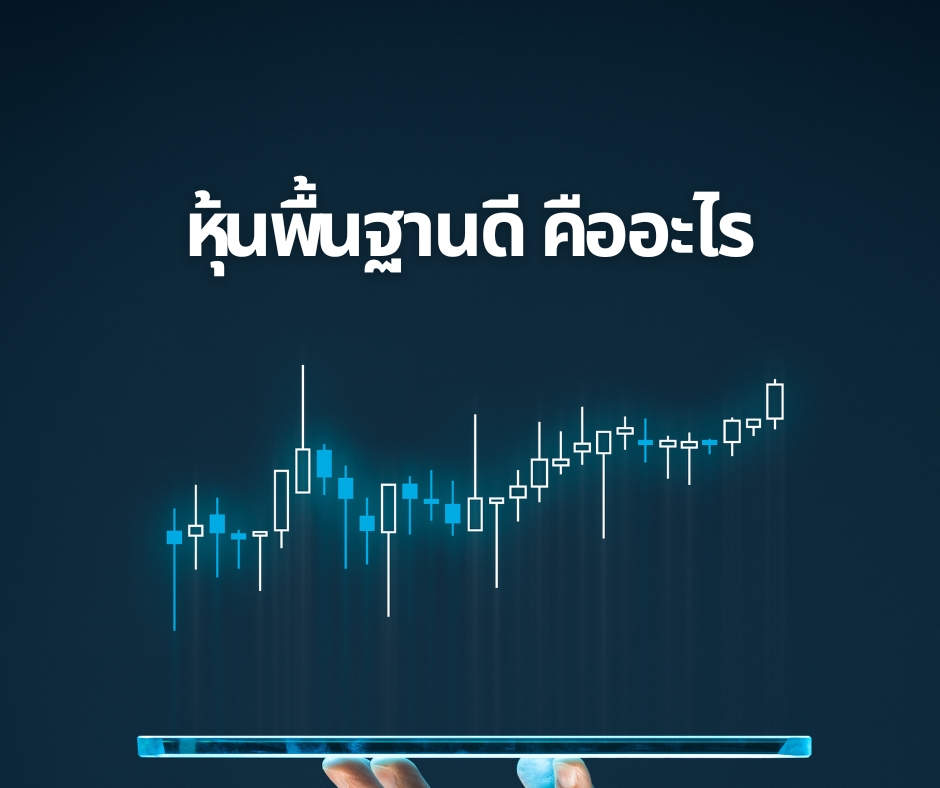 วิธีเลือกหุ้นพื้นฐานดี