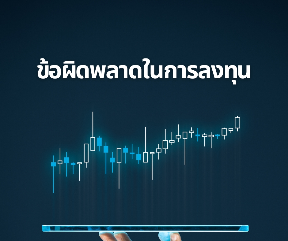 ข้อผิดพลาดในการลงทุน