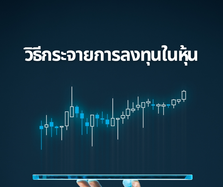 วิธีกระจายการลงทุนในหุ้น