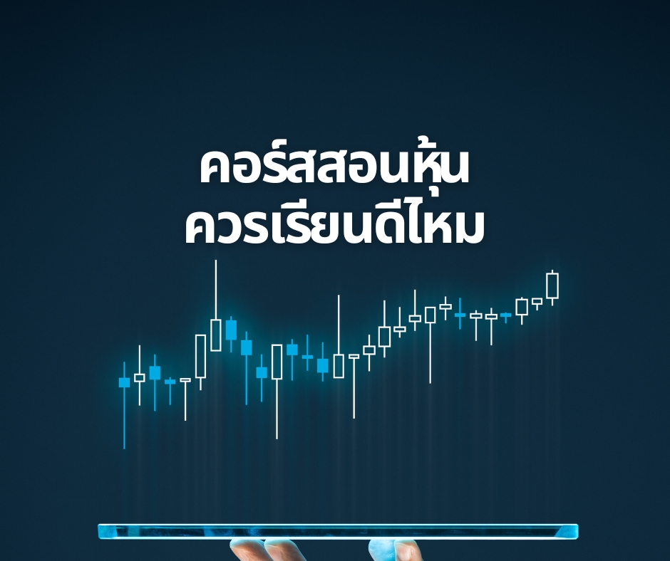 คอร์สสอนหุ้น