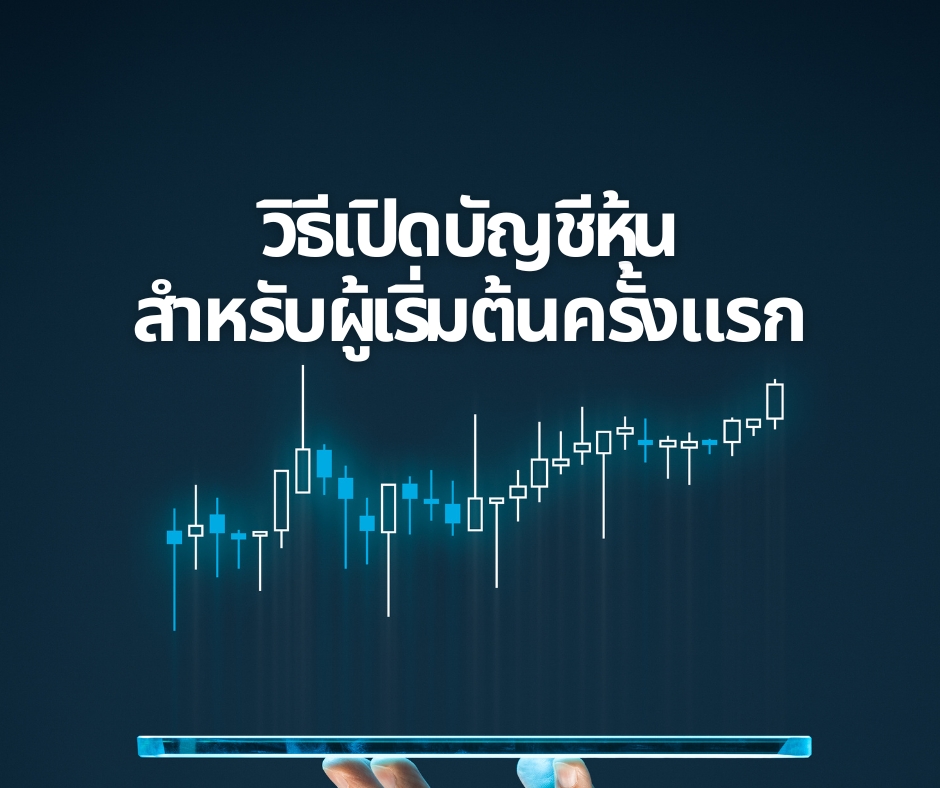 วิธีเปิดบัญชีหุ้น