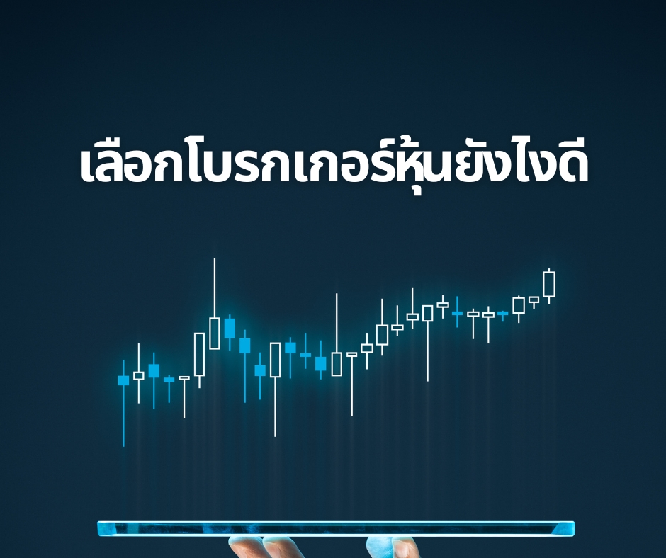 เลือกโบรกเกอร์หุ้นยังไงดี
