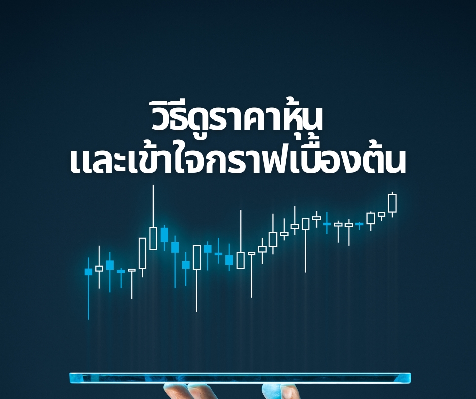 วิธีดูราคาหุ้น และเข้าใจกราฟเบื้องต้น