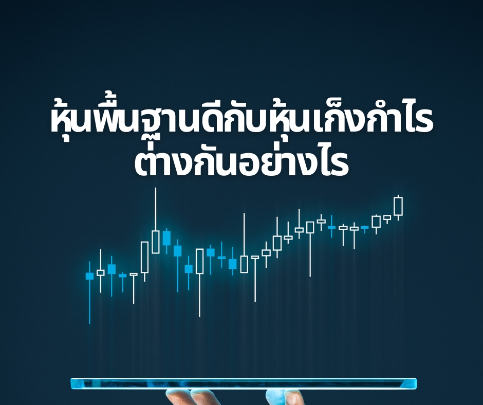 หุ้นพื้นฐานดีกับหุ้นเก็งกำไร ต่างกันอย่างไร