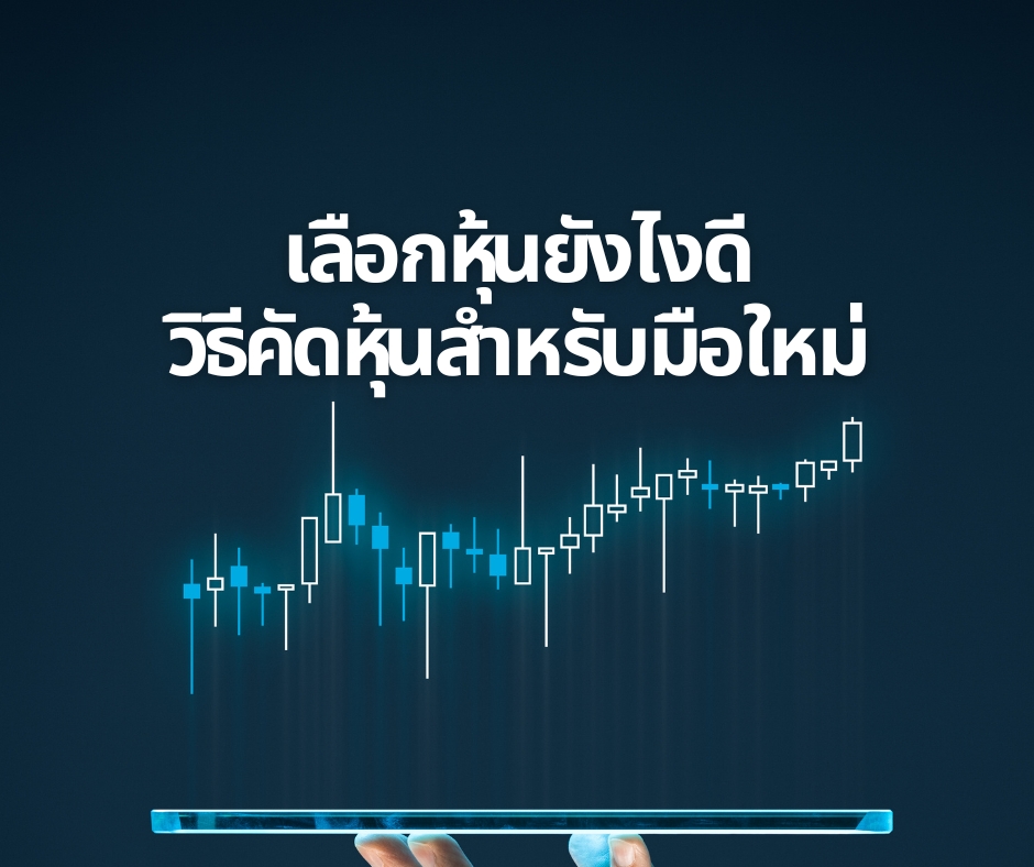 วิธีเลือกหุ้นตัวแรก