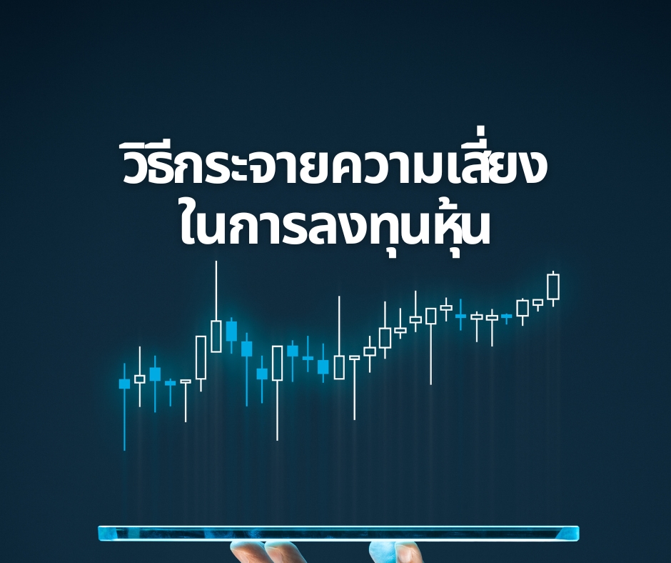 วิธีกระจายความเสี่ยงในการลงทุนหุ้น